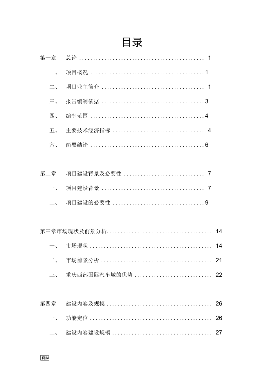 汽车城项目可行性研究报告(DOC 101页)_第1页