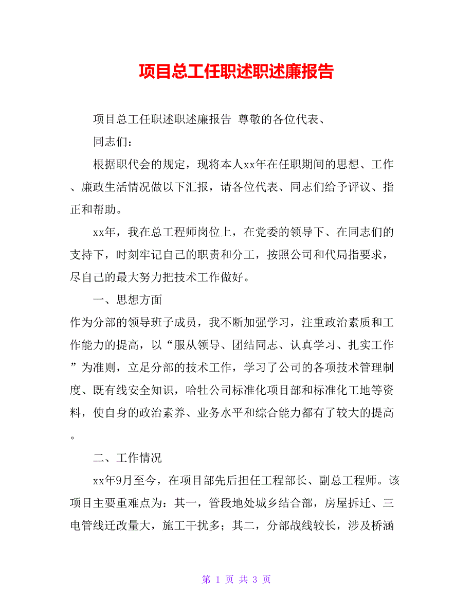 项目总工任职述职述廉报告_第1页