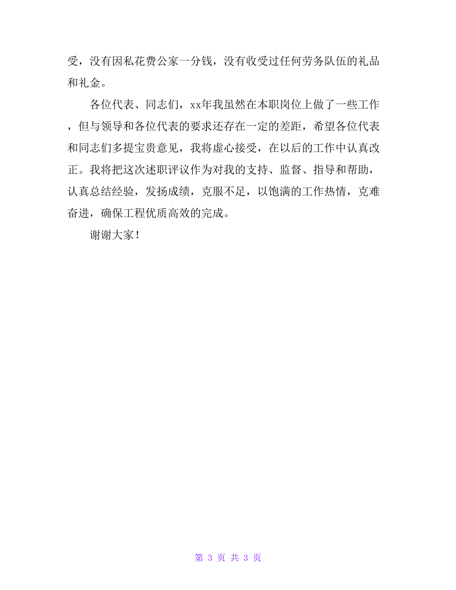 项目总工任职述职述廉报告_第3页