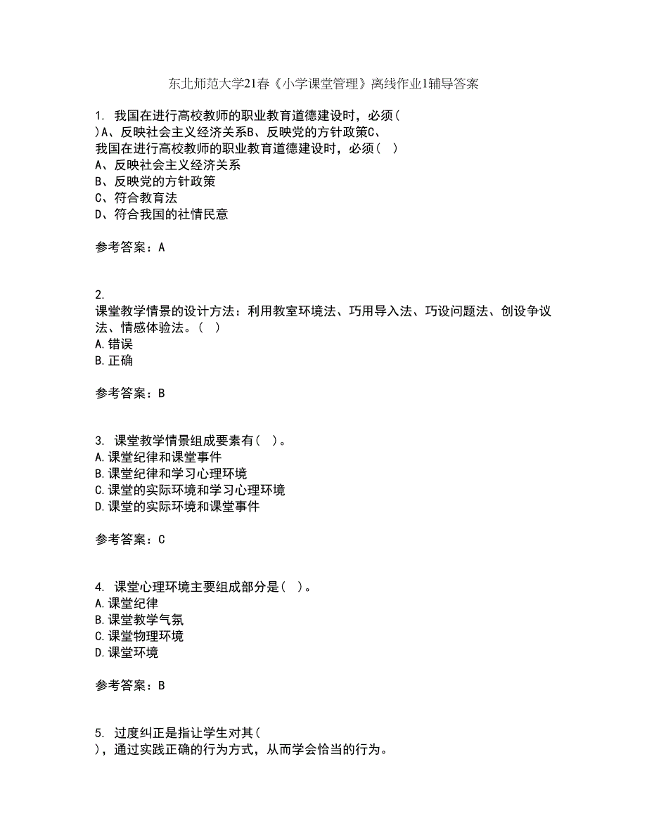 东北师范大学21春《小学课堂管理》离线作业1辅导答案47_第1页