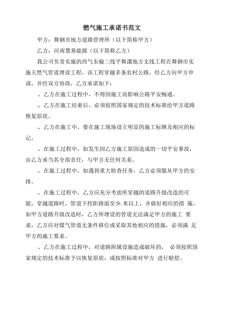 燃气施工承诺书范文_第1页