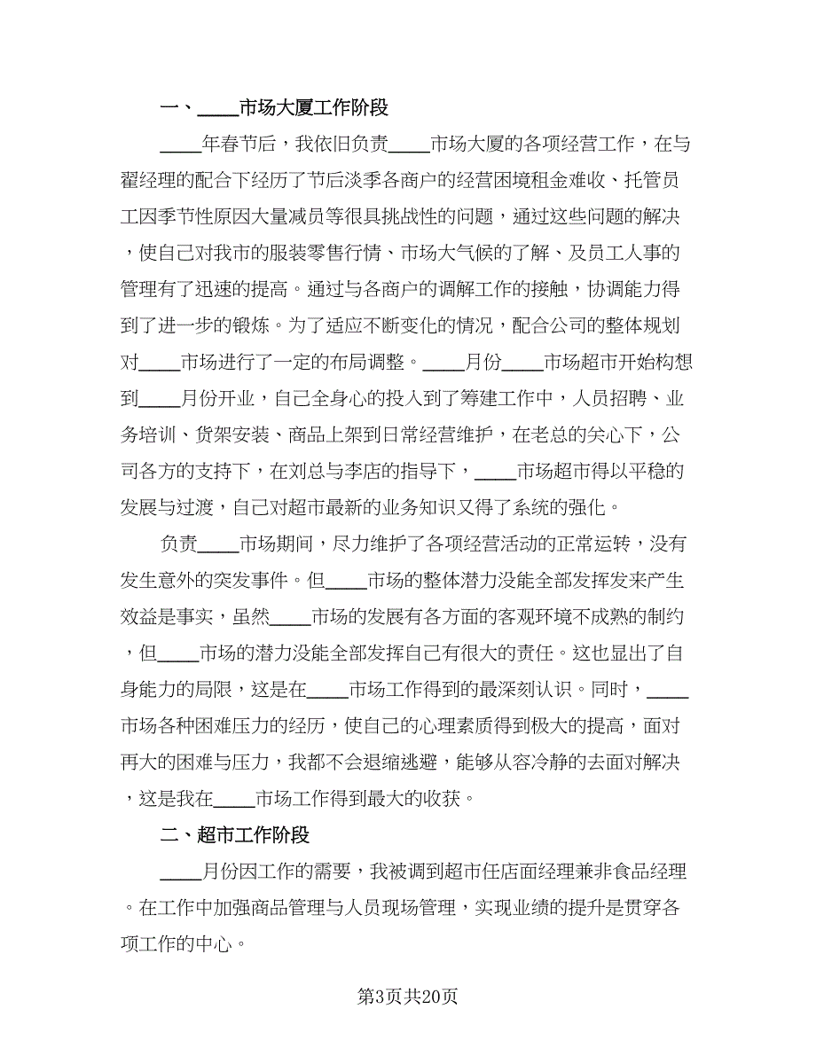 2023超市主管上半年工作总结模板（6篇）_第3页