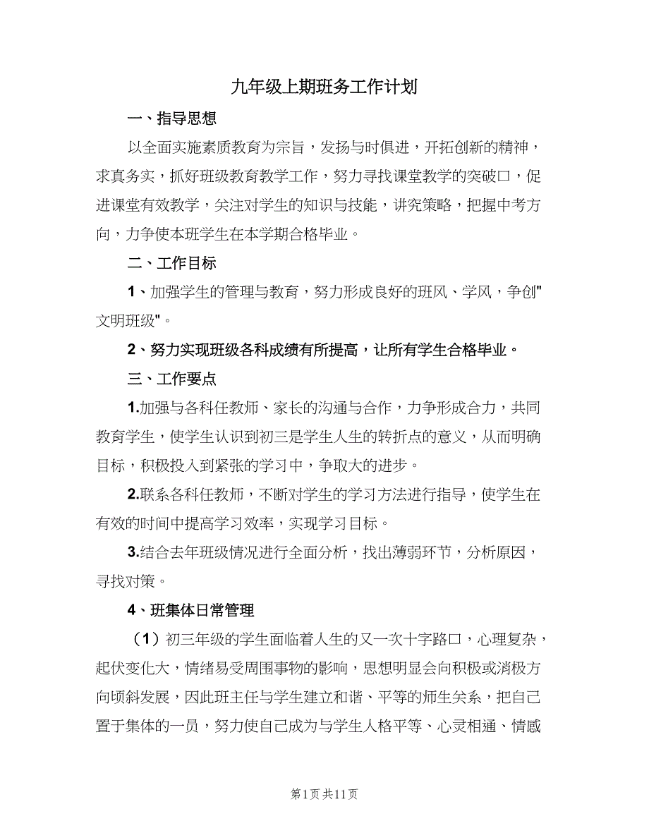 九年级上期班务工作计划（四篇）.doc_第1页