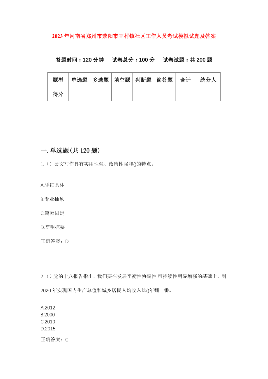 2023年河南省郑州市荥阳市王村镇社区工作人员考试模拟试题及答案_第1页