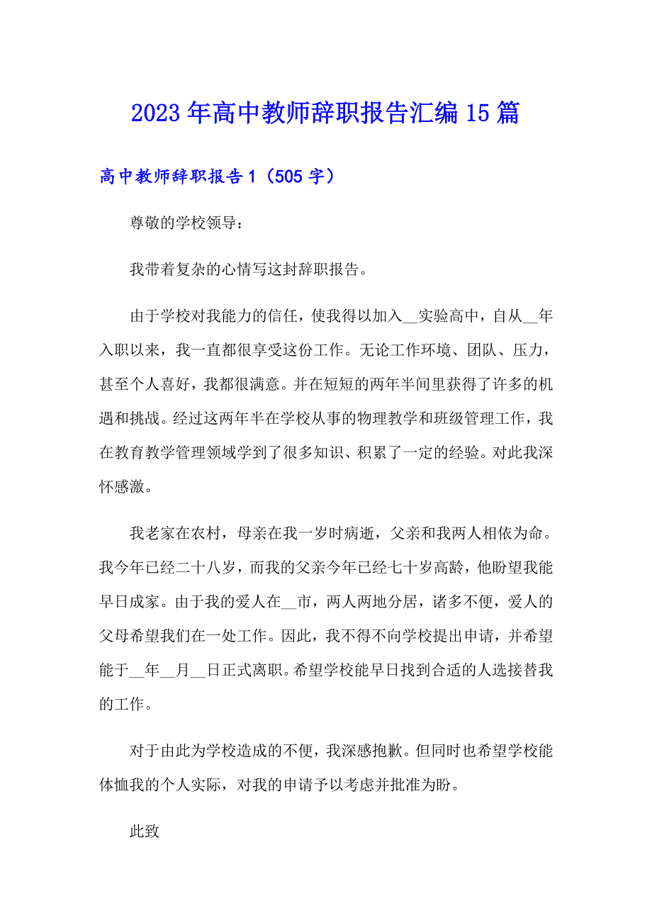 2023年高中教师辞职报告汇编15篇_第1页