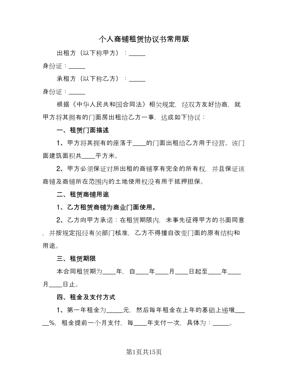 个人商铺租赁协议书常用版（2篇）.doc_第1页