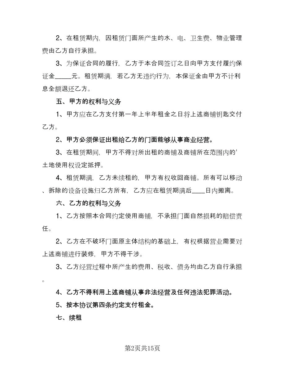 个人商铺租赁协议书常用版（2篇）.doc_第2页