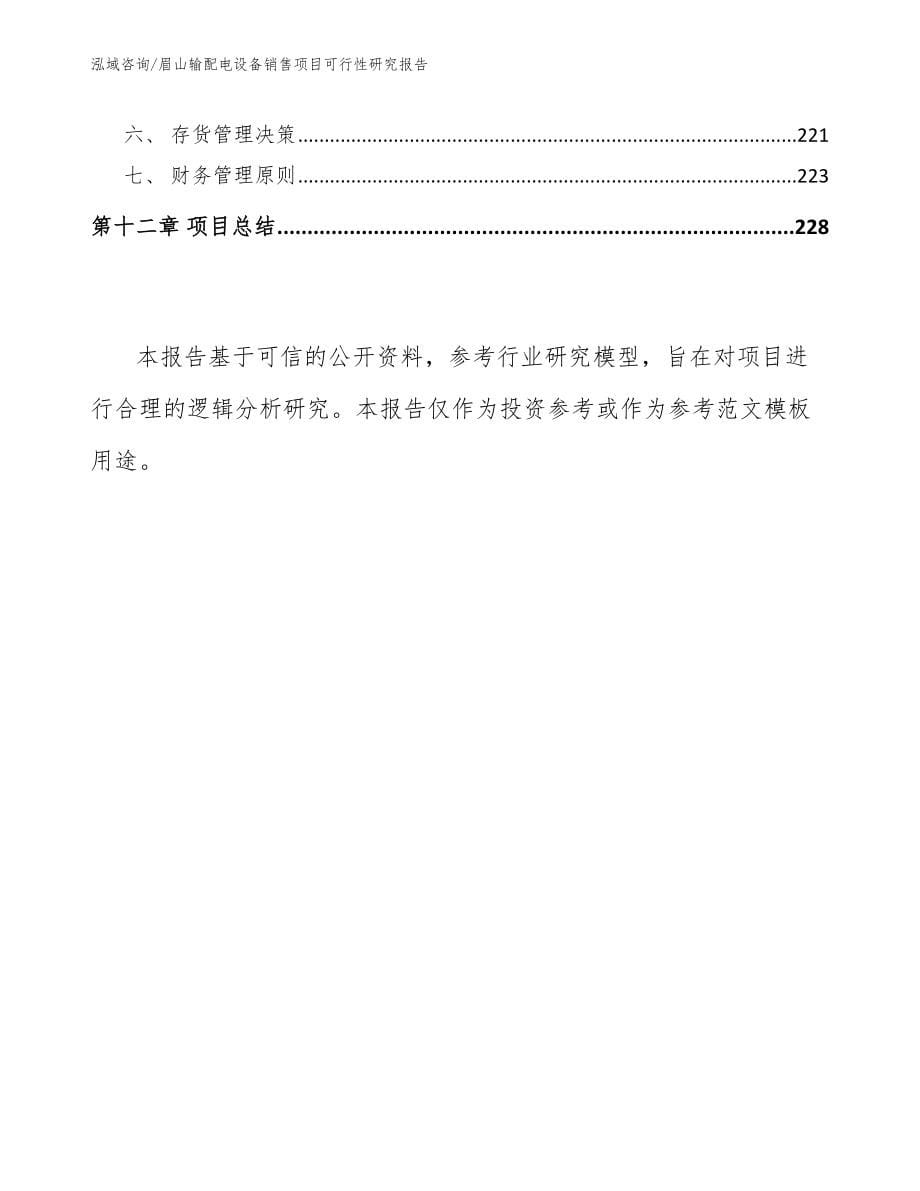 眉山输配电设备销售项目可行性研究报告_第5页