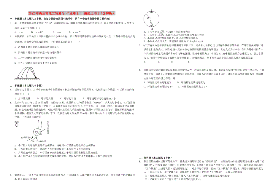 2022年高三物理二轮复习 作业卷十一 曲线运动3（含解析）_第1页