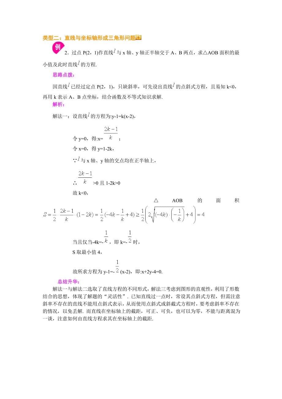 直线的方程经典题型总结加练习题-含答案_第5页