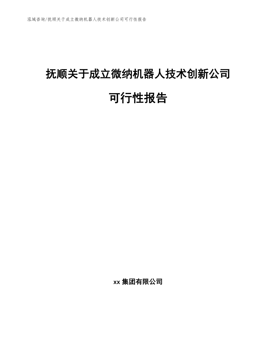 抚顺关于成立微纳机器人技术创新公司可行性报告_第1页