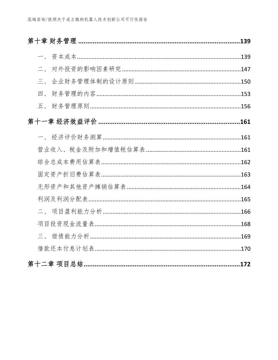 抚顺关于成立微纳机器人技术创新公司可行性报告_第5页