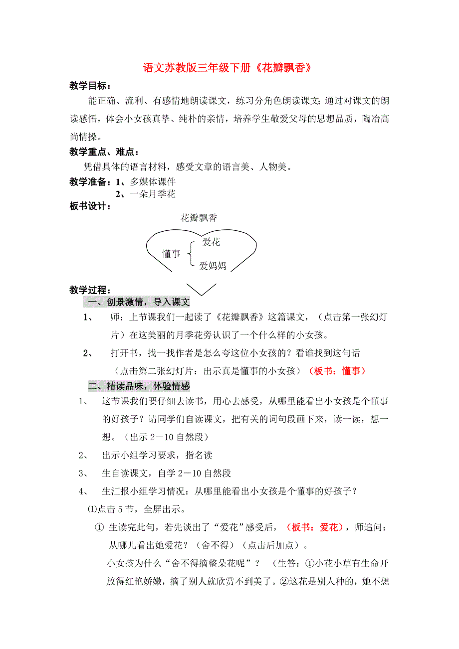 语文苏教版三年级下册《花瓣飘香》_第1页