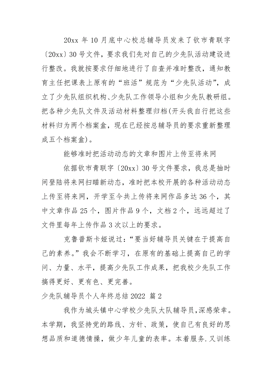 少先队辅导员个人年终总结2022_第4页