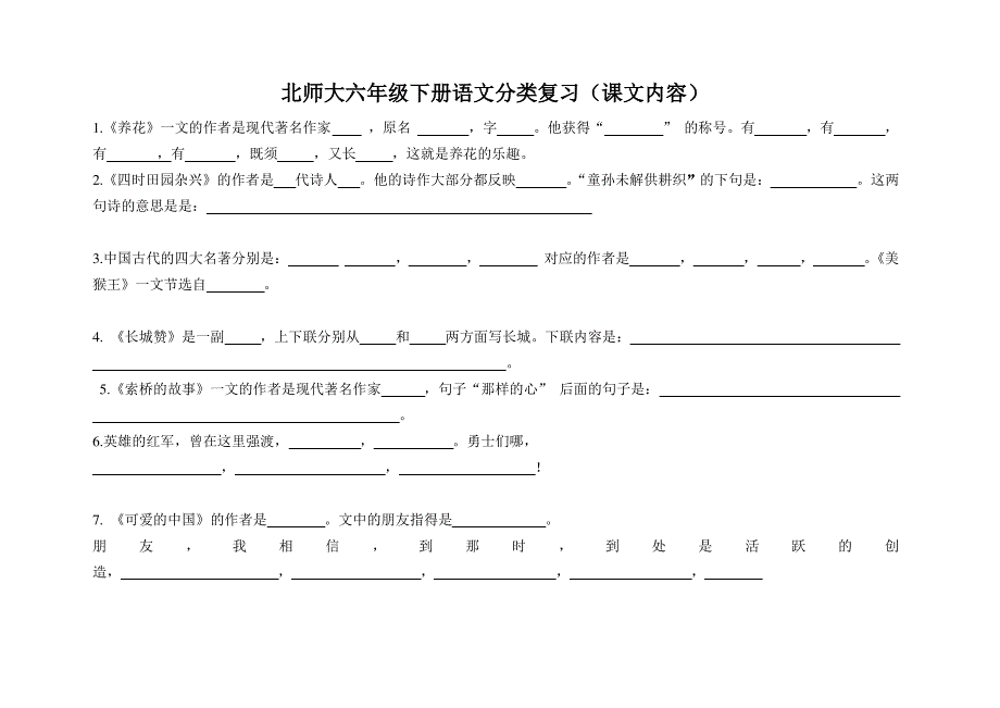 北师大六年级下册语文分类复习(课文内容)_第1页