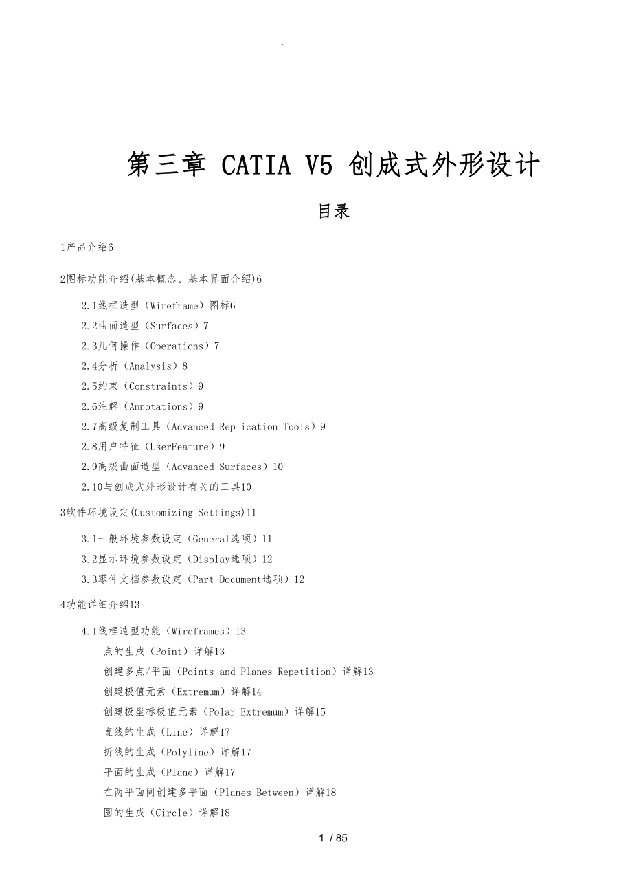 CATIA创成式外形造型设计说明_第1页