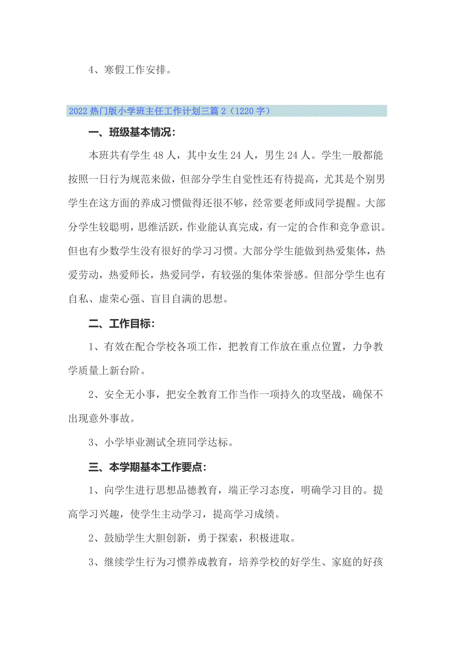 2022热门版小学班主任工作计划三篇_第5页