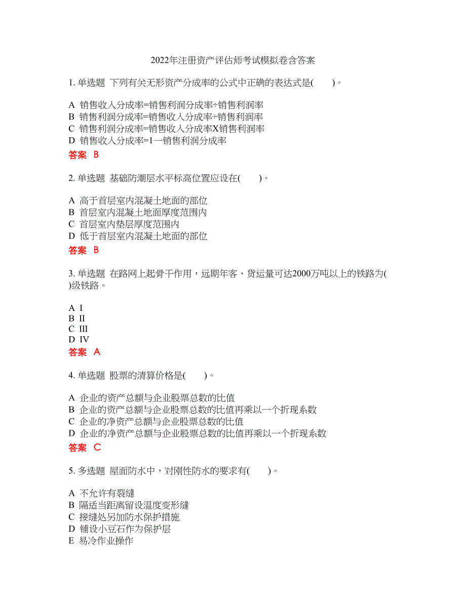 2022年注册资产评估师考试模拟卷含答案第239期_第1页