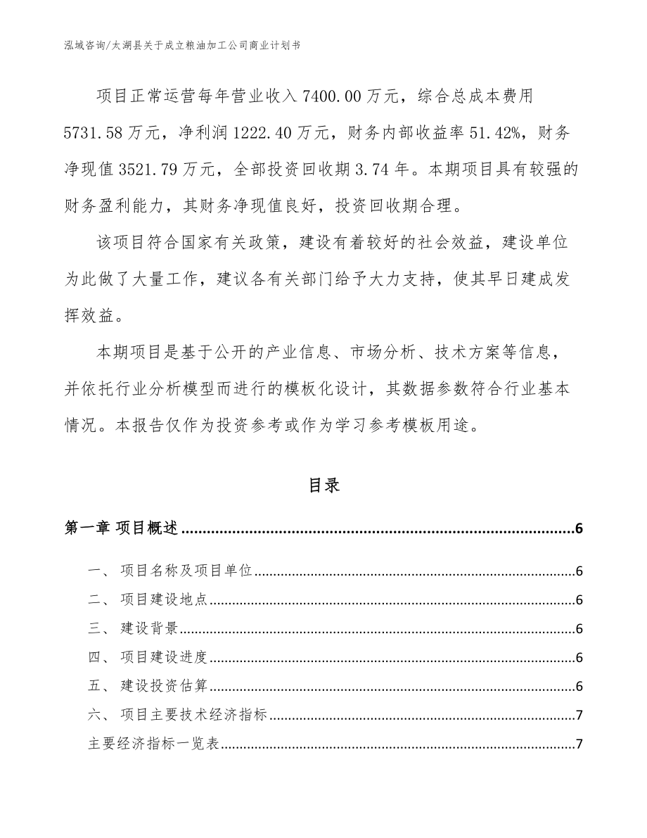 太湖县关于成立粮油加工公司商业计划书_第2页