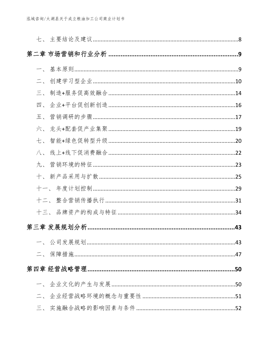 太湖县关于成立粮油加工公司商业计划书_第3页