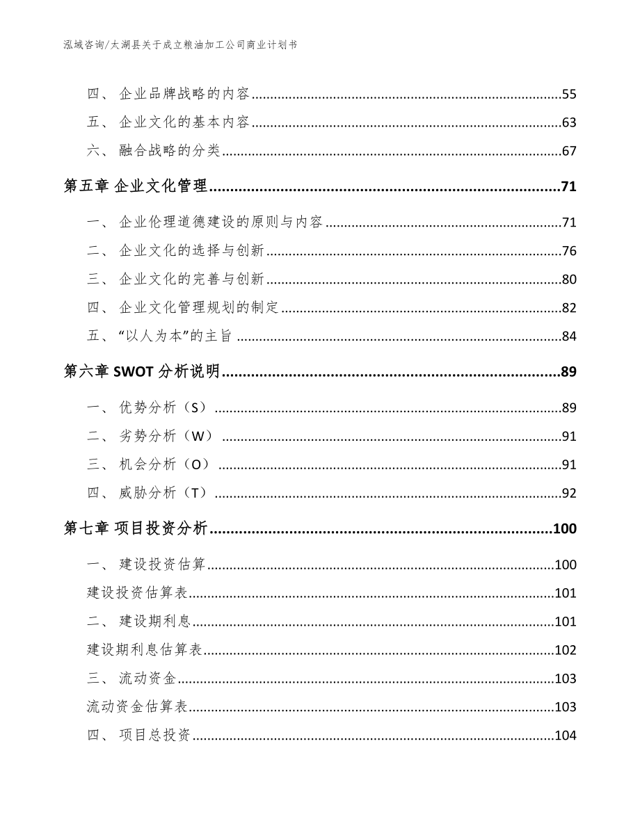 太湖县关于成立粮油加工公司商业计划书_第4页