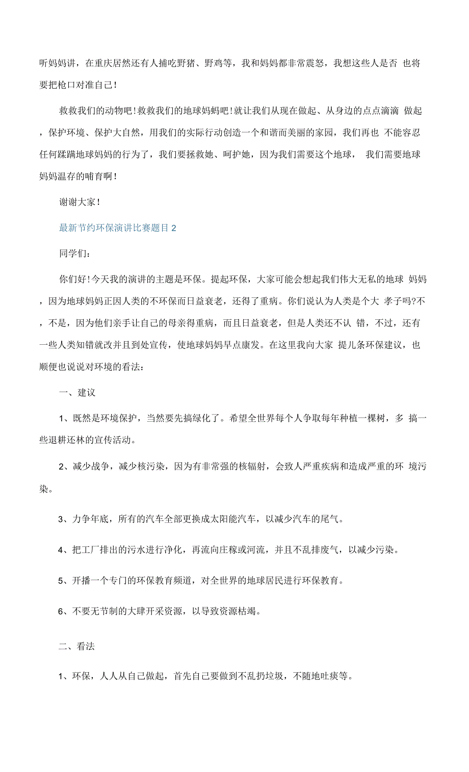 最新节约环保演讲比赛题目10篇.docx_第3页