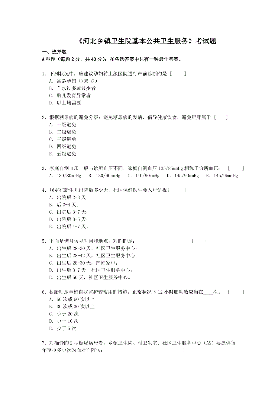 河北乡镇卫生院基本公共卫生服务考试题_第1页