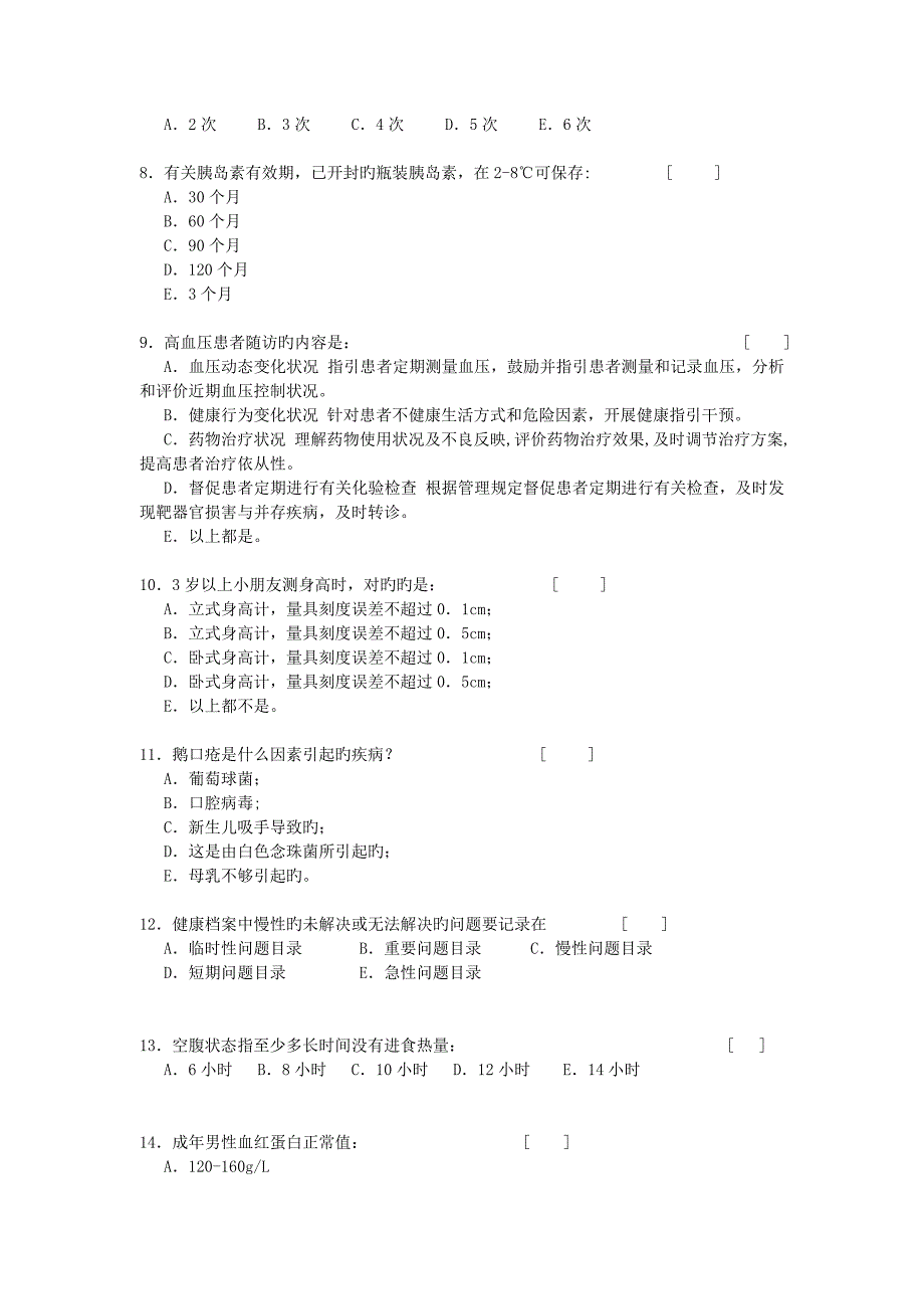 河北乡镇卫生院基本公共卫生服务考试题_第2页