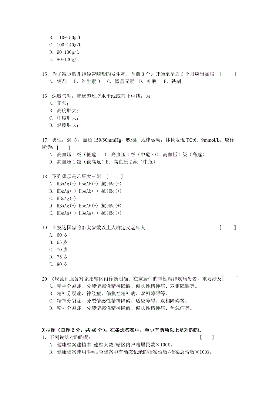 河北乡镇卫生院基本公共卫生服务考试题_第3页