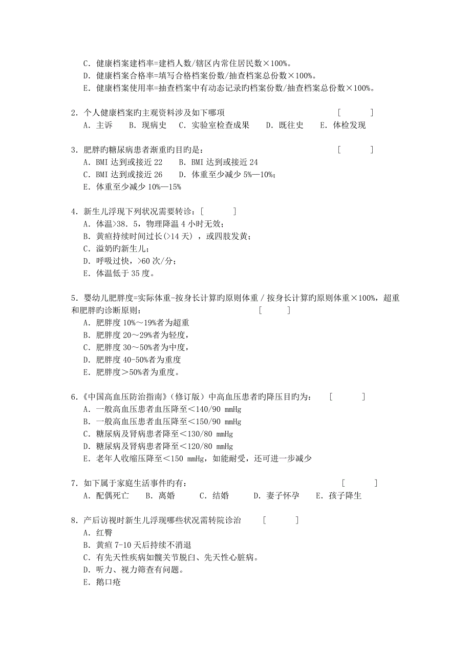 河北乡镇卫生院基本公共卫生服务考试题_第4页