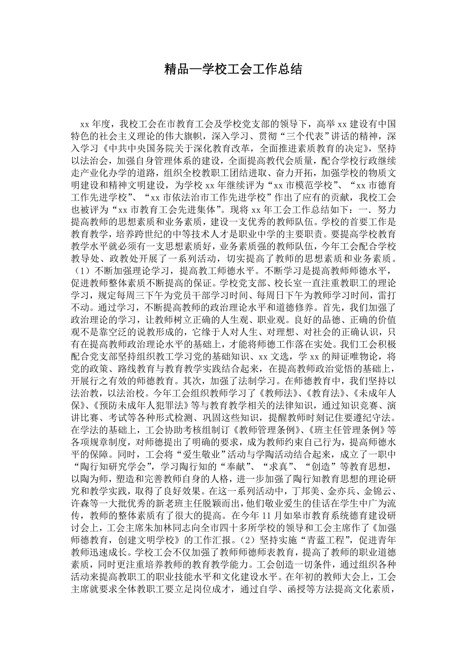 2021年学校工会工作总结_1_第1页