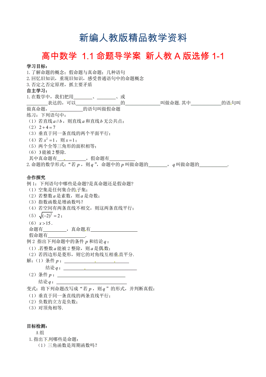 新编高中数学 1.1命题导学案 新人教A版选修11_第1页