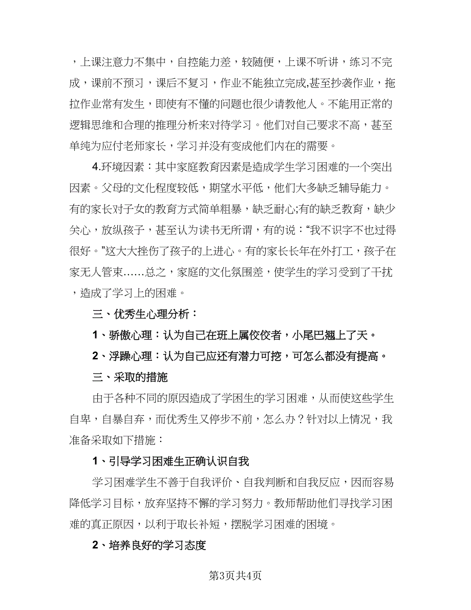 九年级培优辅差工作计划模板（二篇）.doc_第3页