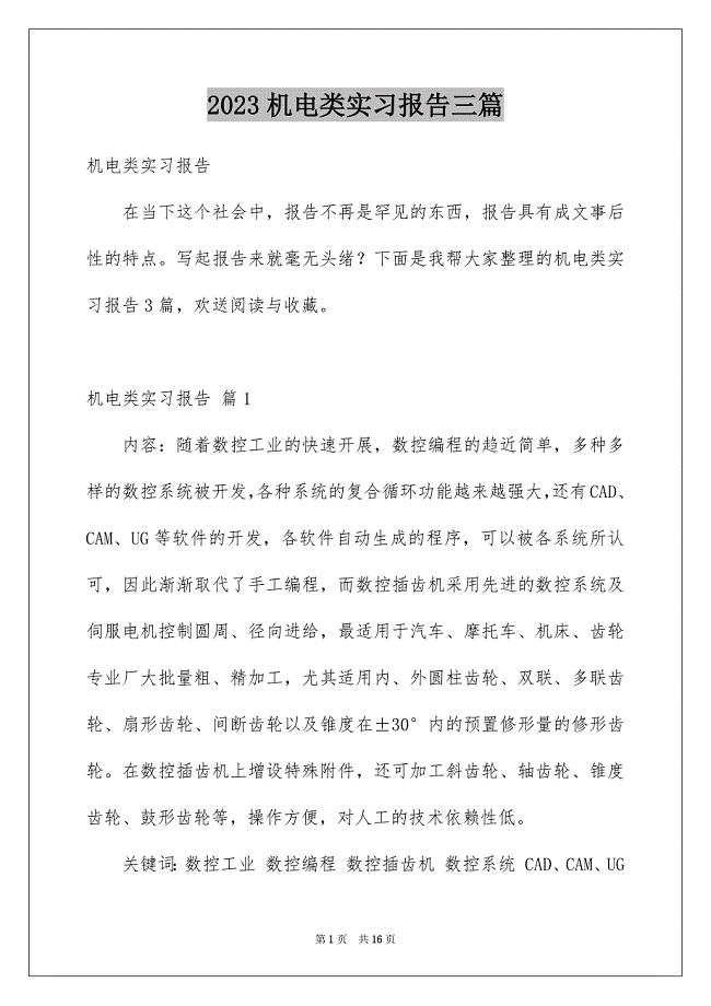 2023年机电类实习报告三篇.docx