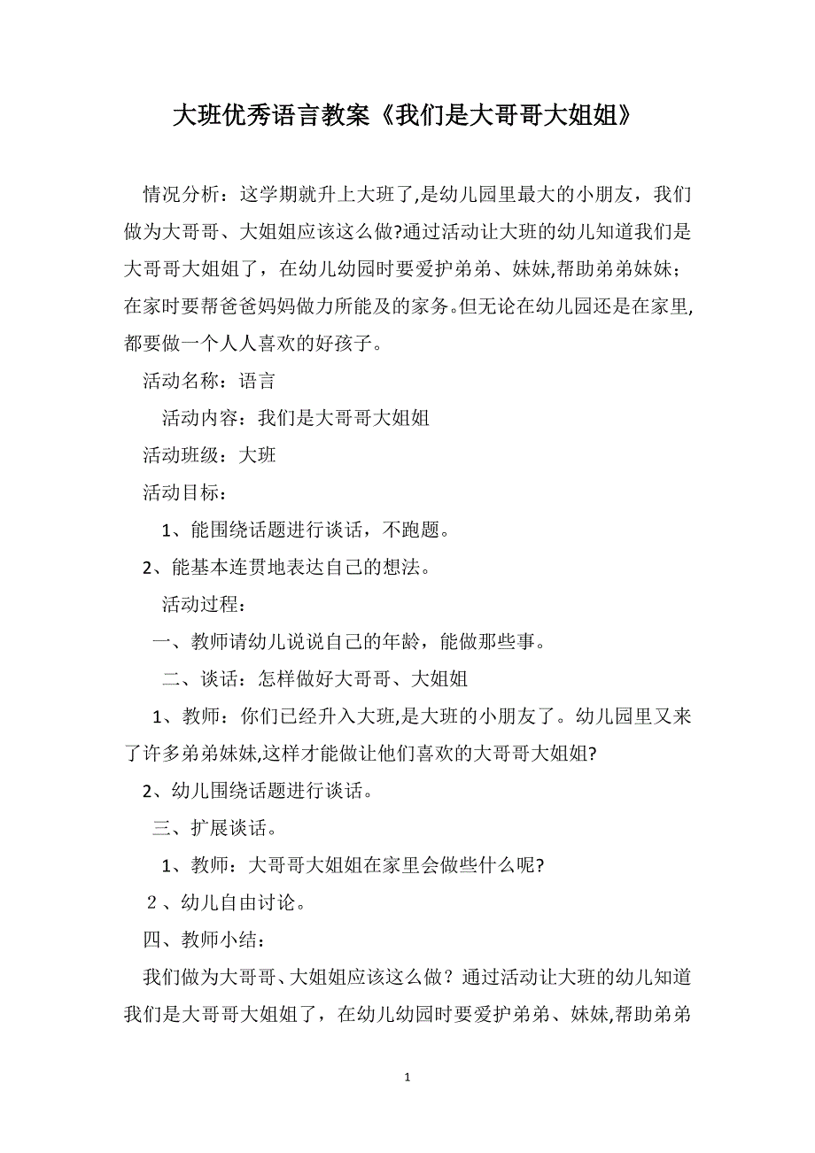 大班优秀语言教案我们是大哥哥大姐姐_第1页