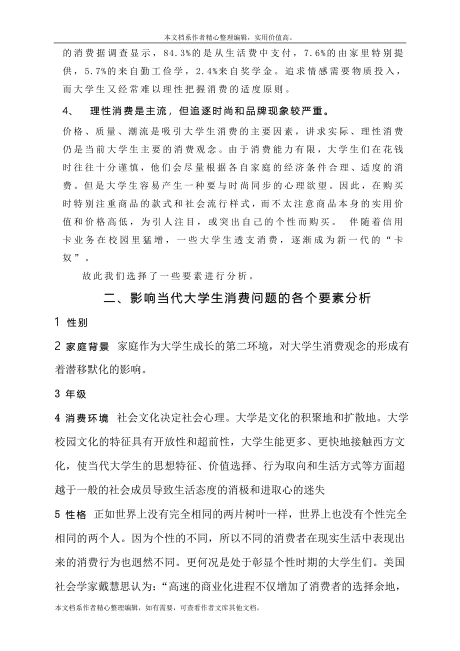 当代大学生消费行为分析报告.doc_第3页