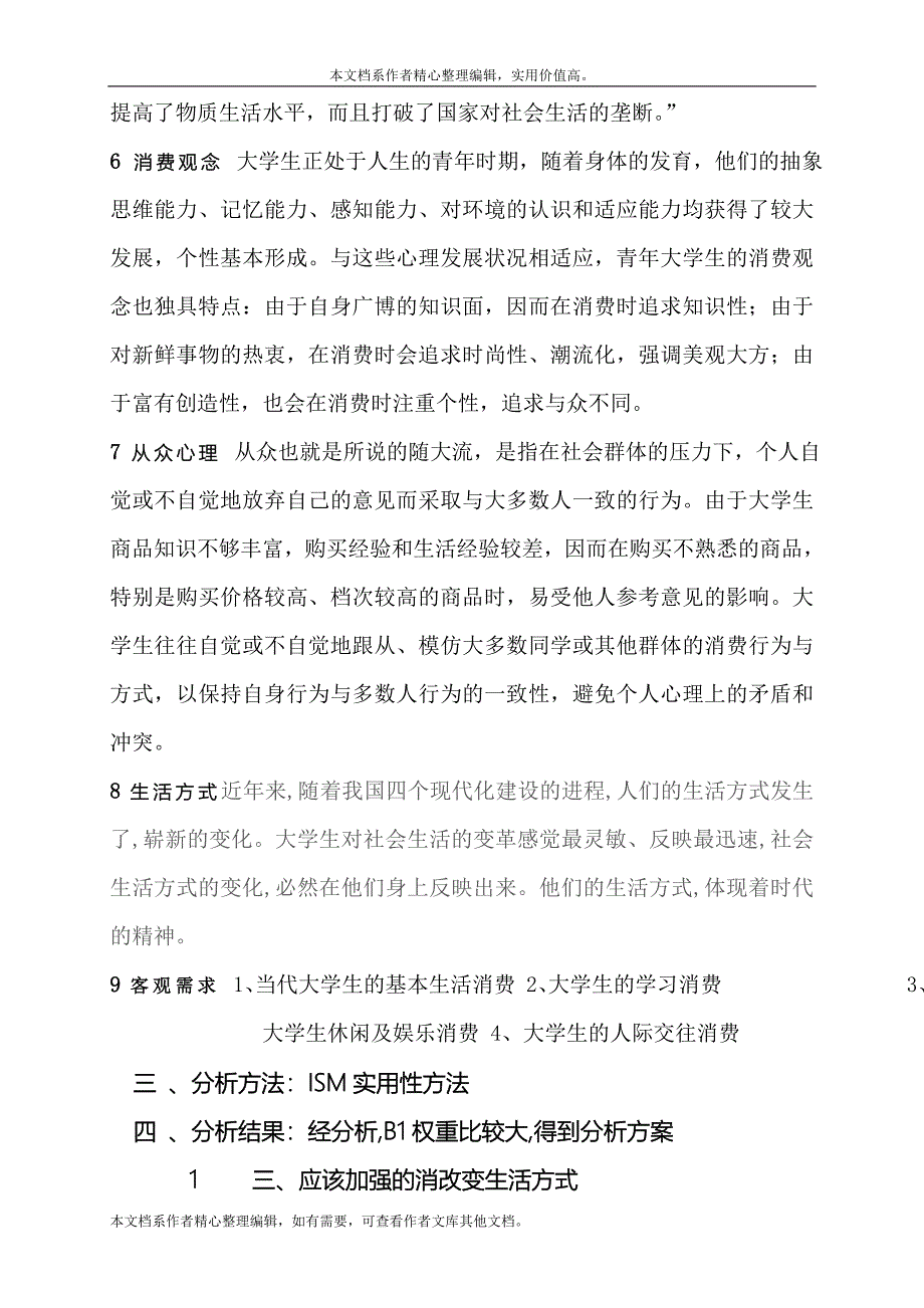 当代大学生消费行为分析报告.doc_第4页