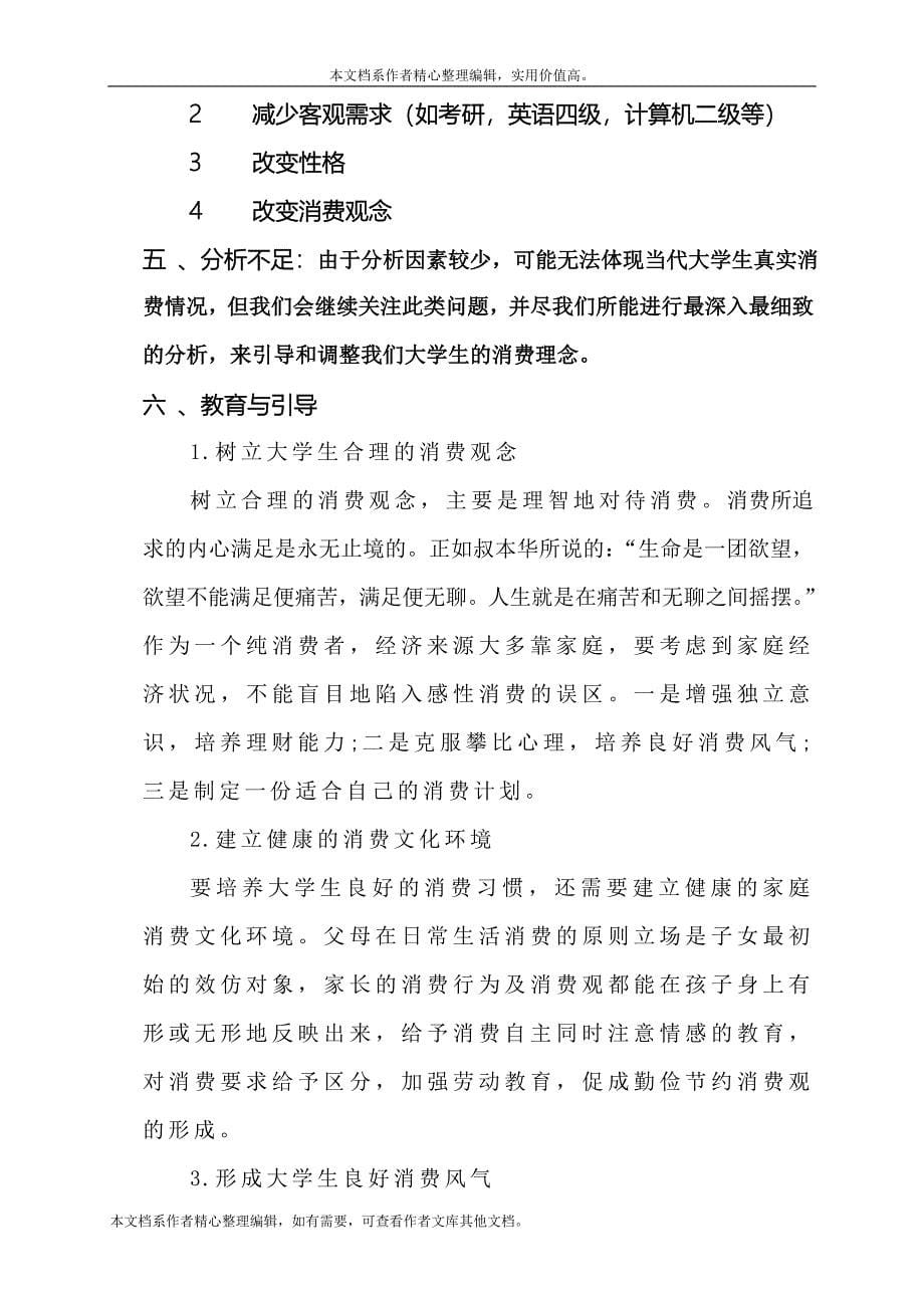 当代大学生消费行为分析报告.doc_第5页