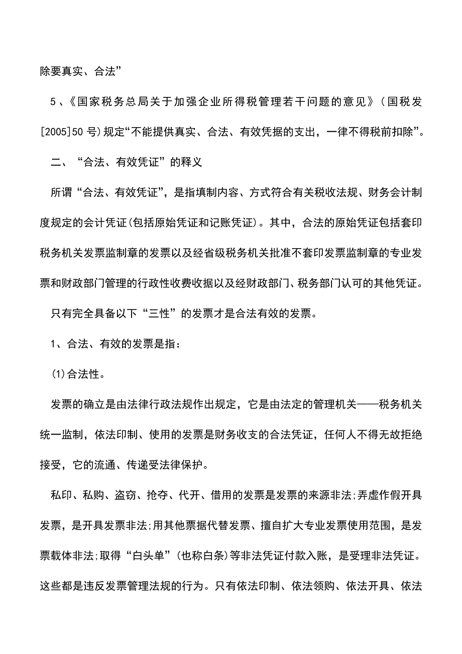 “合法、有效凭证”涉及哪些相关法规(老会计经验).doc_第2页