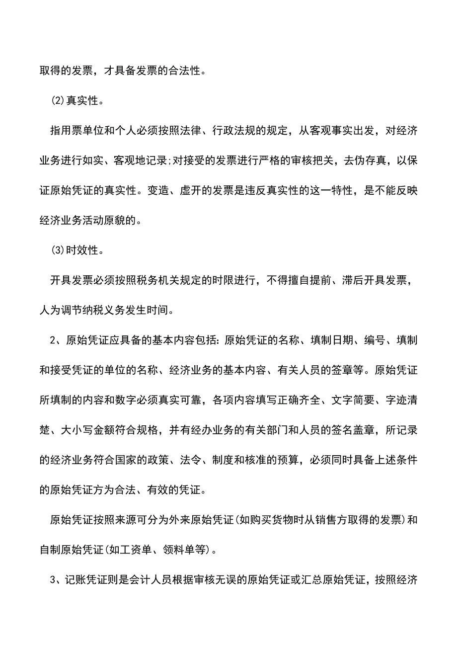 “合法、有效凭证”涉及哪些相关法规(老会计经验).doc_第3页