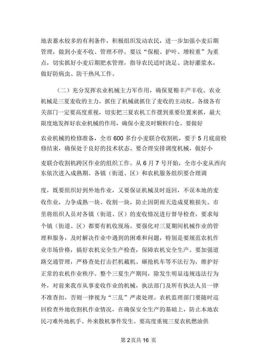 市长在夏季农业工作会发言与市长在夏季农建专题会讲话汇编_第2页