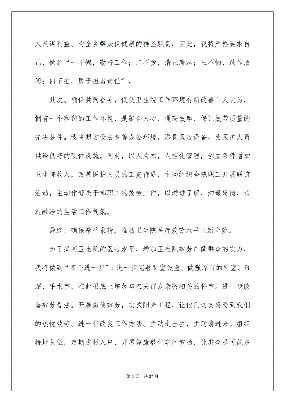 2023年卫生岗位竞聘演讲稿.docx_第4页