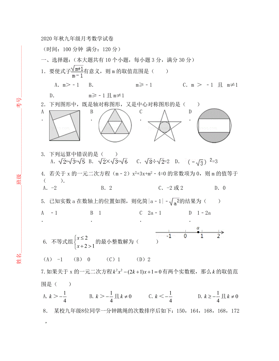 九年级数学九月月考试卷通用_第1页