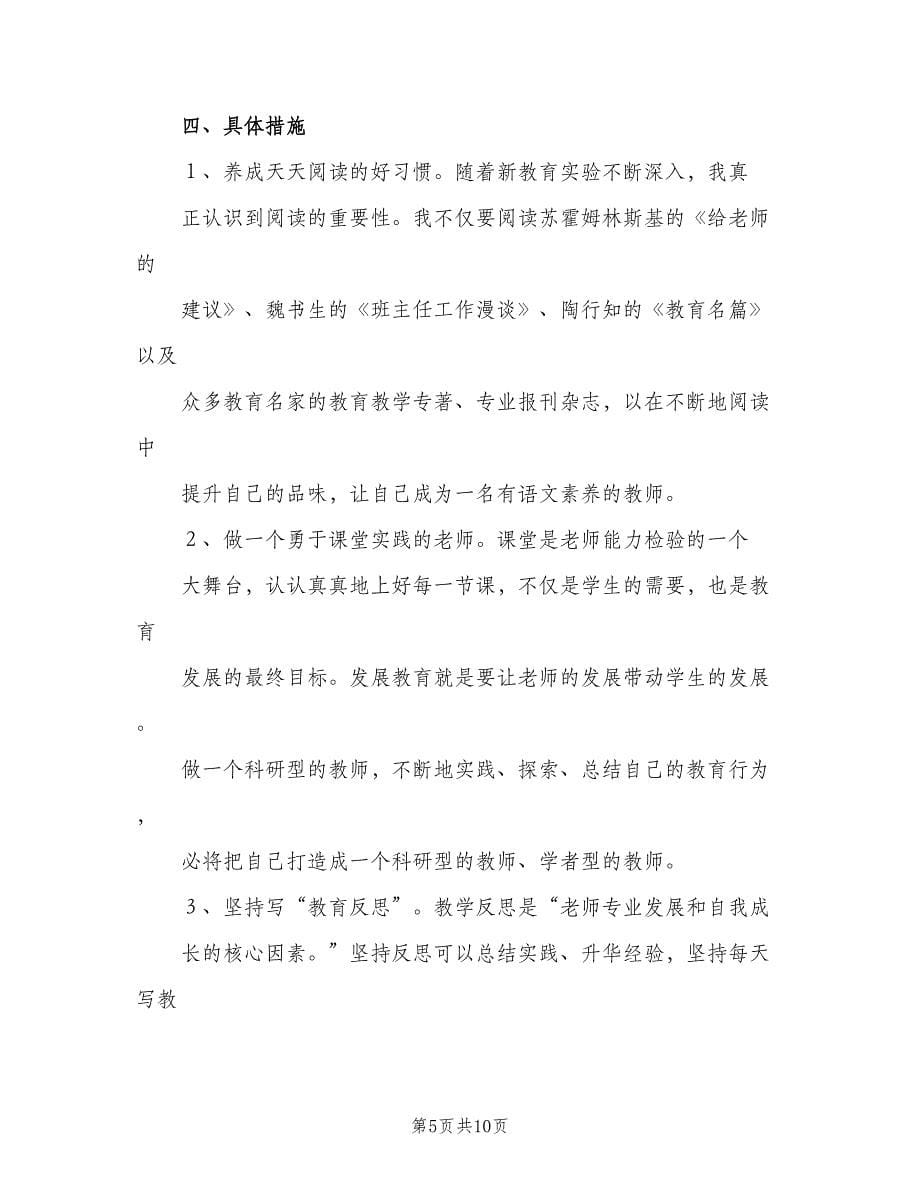 小学教师个人成长计划（三篇）.doc_第5页