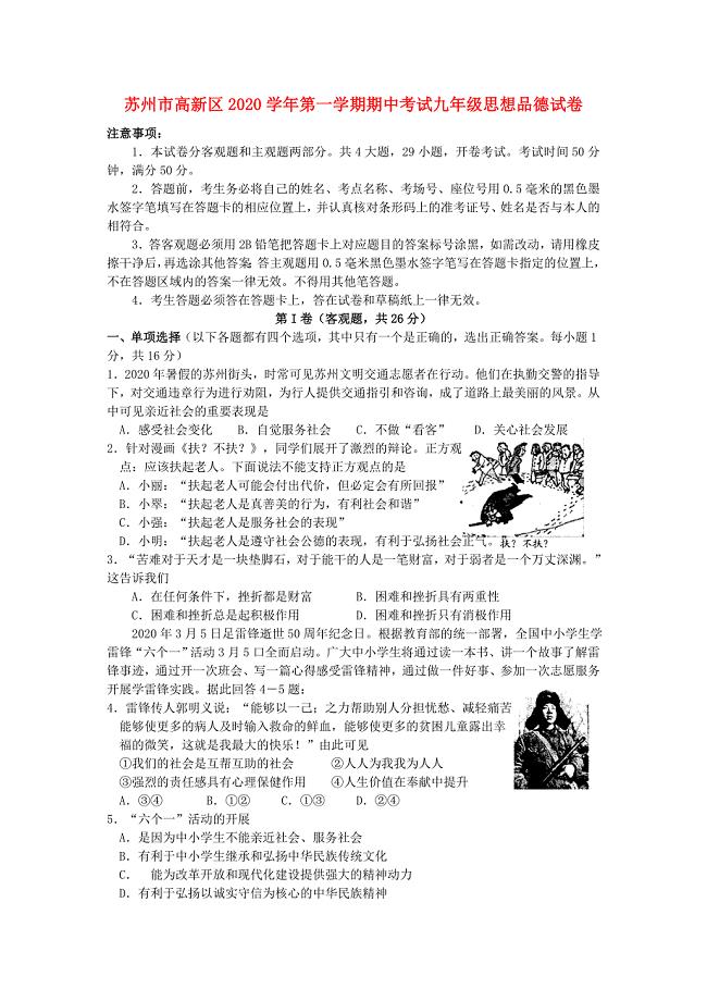 江苏省苏州市高新区九年级思想品德第一学期期中试卷苏教版