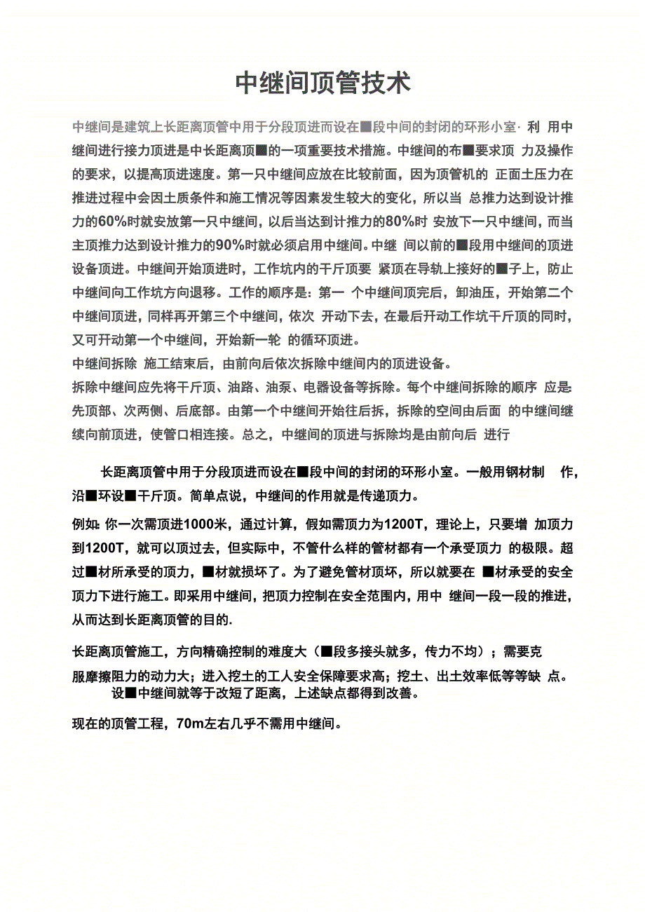 中继间顶管技术_第1页