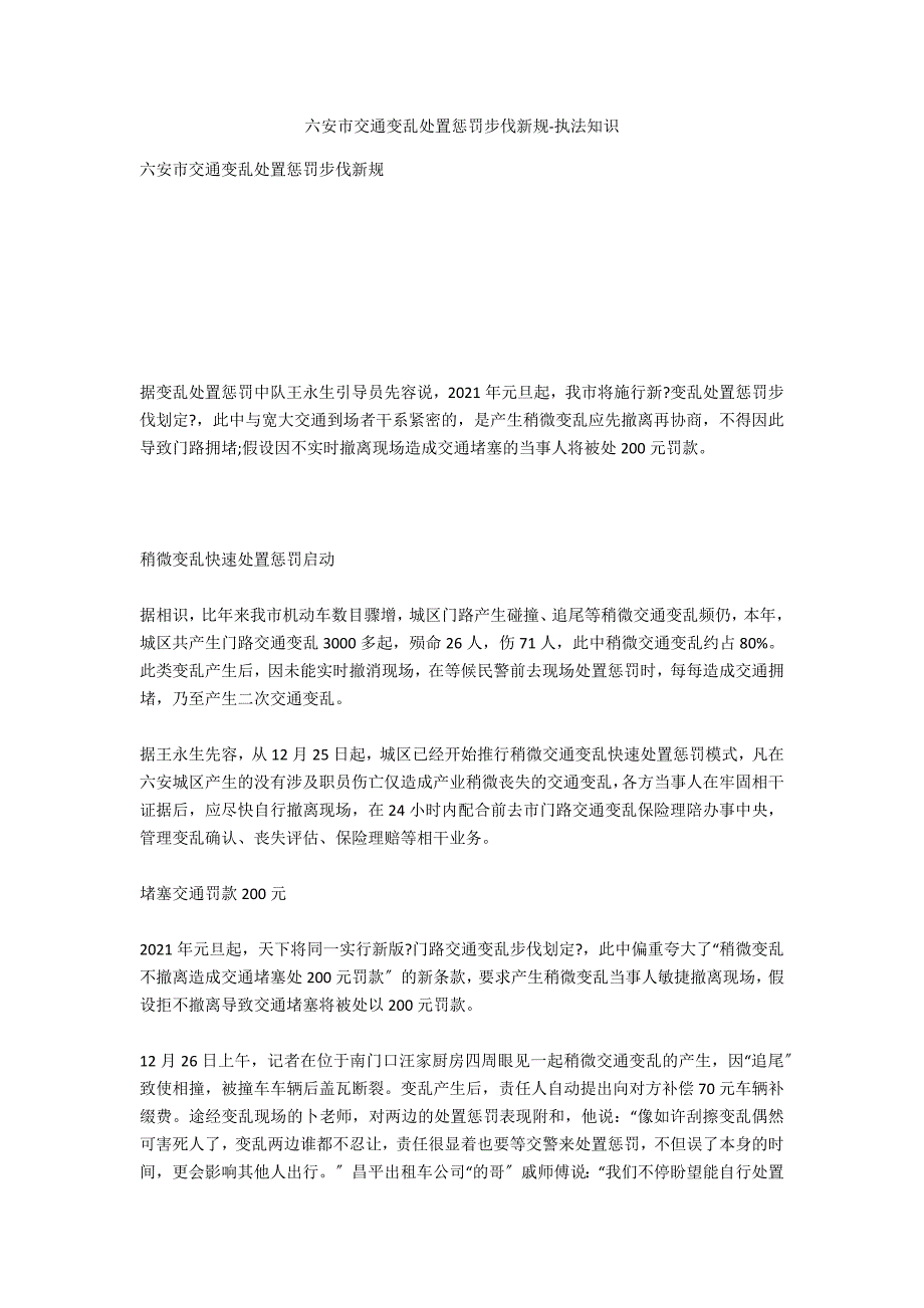 六安市交通事故处理程序新规-法律常识_第1页