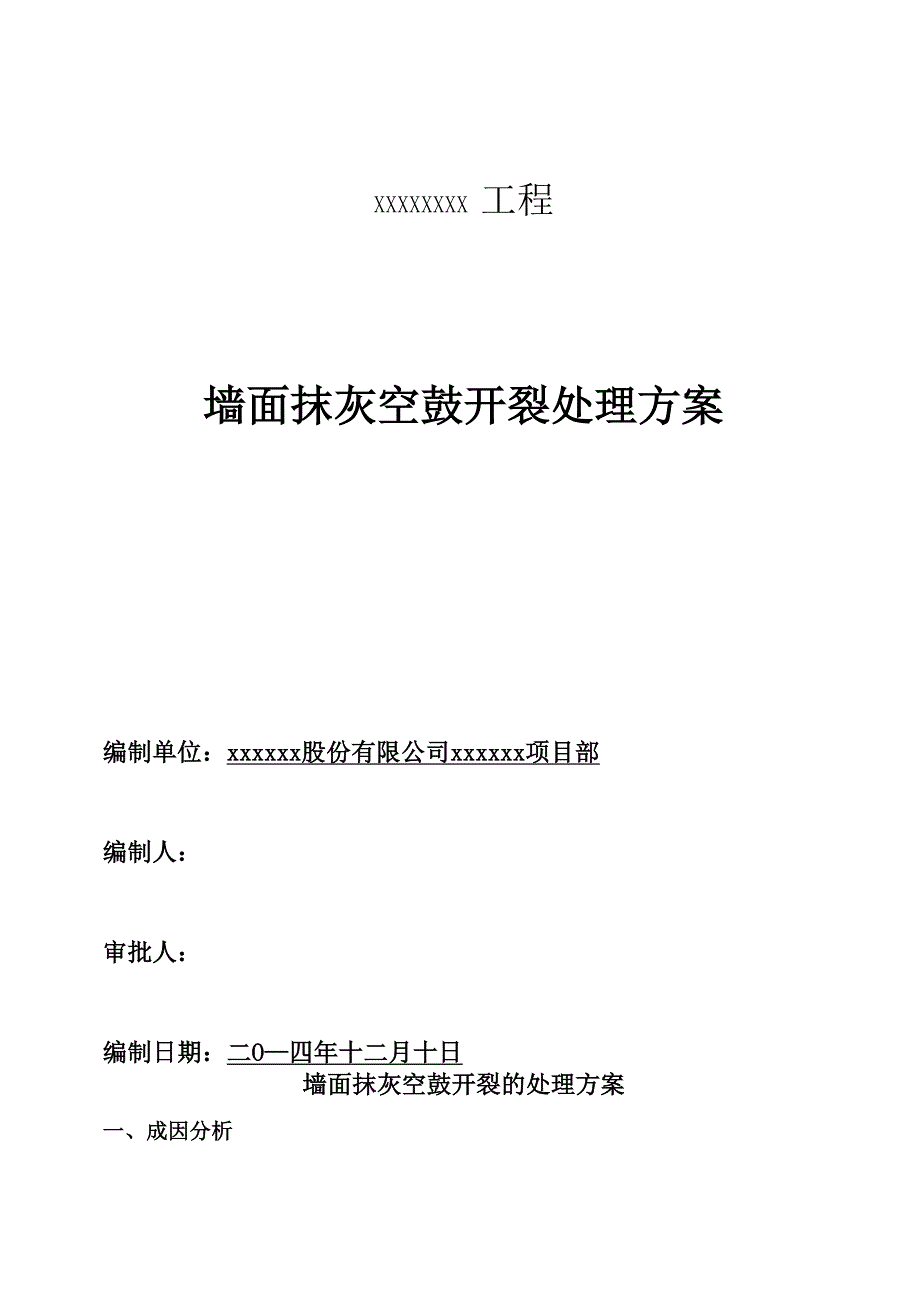 墙面抹灰空鼓开裂修补方案_第1页