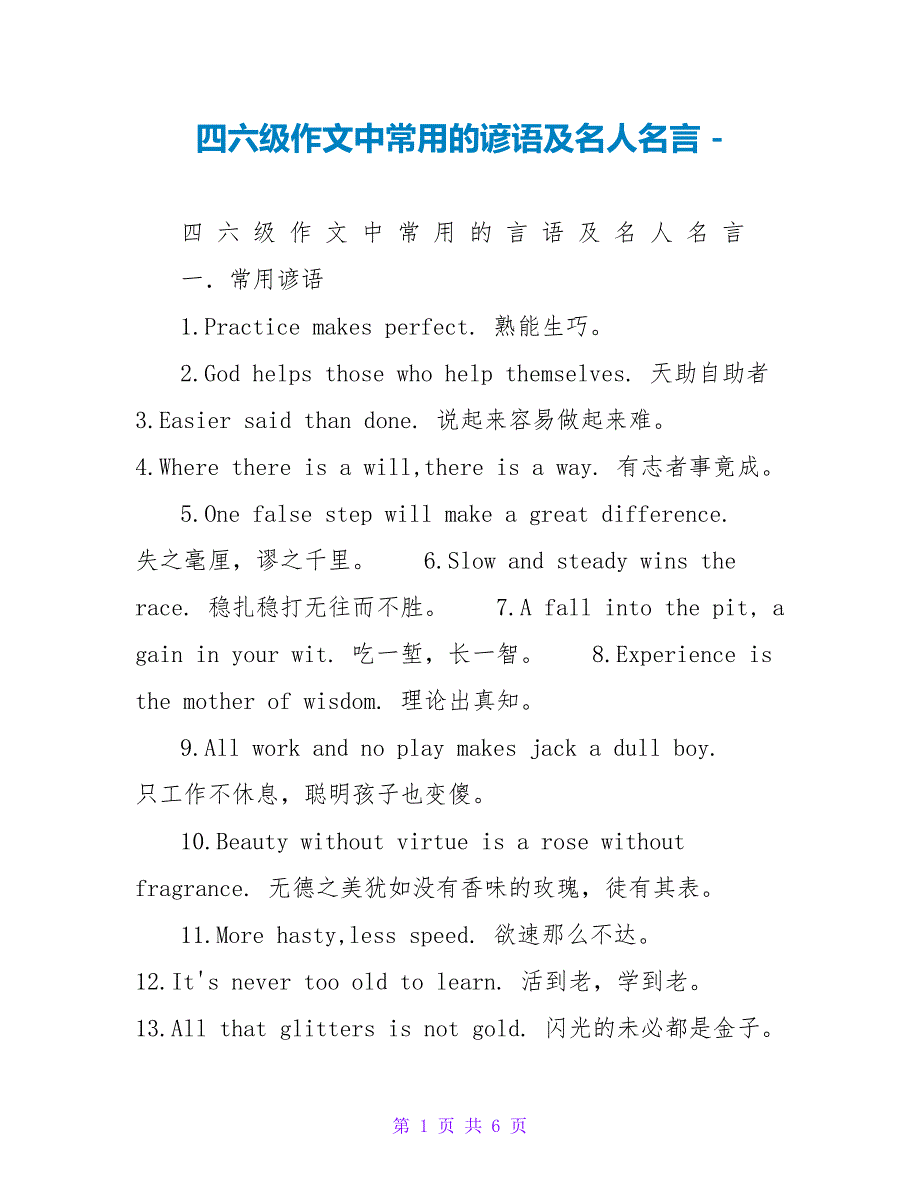 四六级作文中常用的谚语及名人名言_第1页