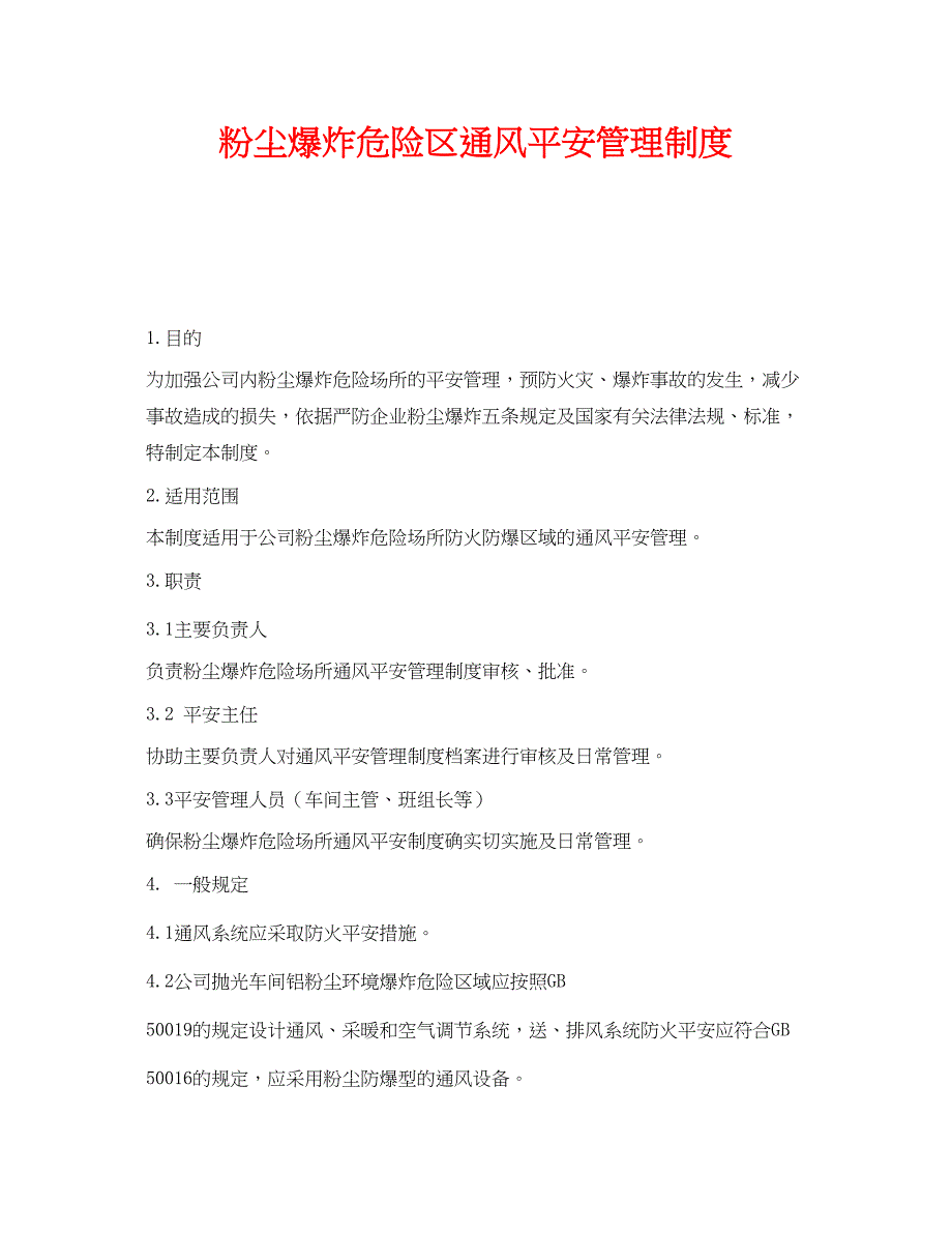 2023年《安全管理制度》之粉尘爆炸危险区通风安全管理制度.docx_第1页